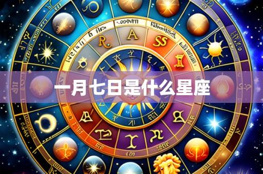一月七日是什么星座