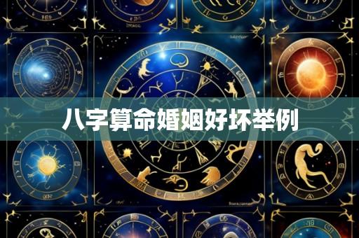 八字算命婚姻好坏举例
