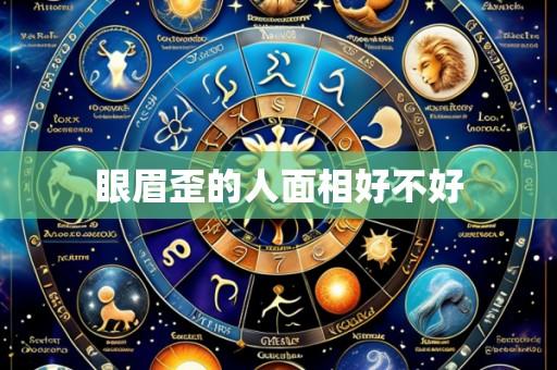 眼眉歪的人面相好不好
