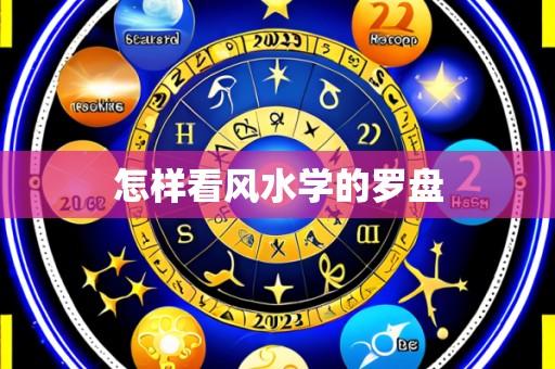 怎样看风水学的罗盘