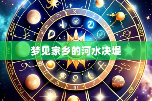 梦见家乡的河水决堤