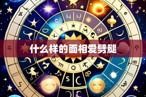 什么样的面相爱劈腿