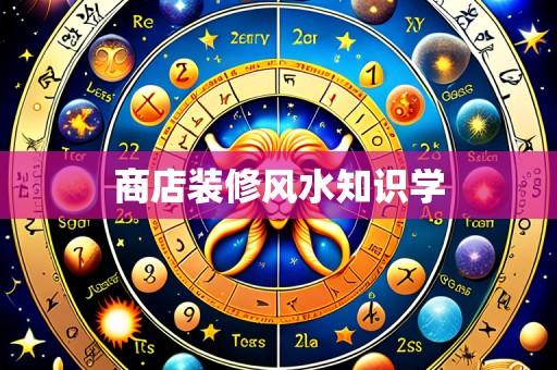 商店装修风水知识学