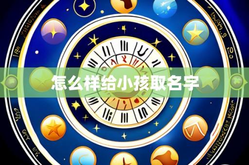 怎么样给小孩取名字