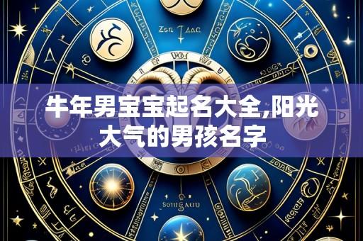牛年男宝宝起名大全,阳光大气的男孩名字
