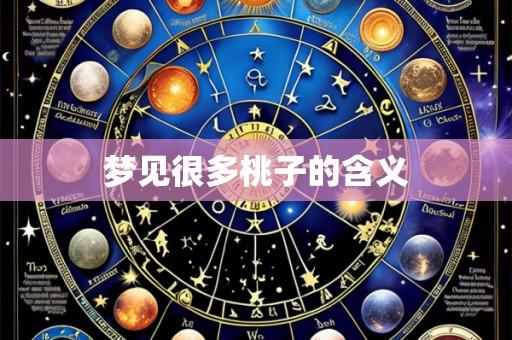 梦见很多桃子的含义