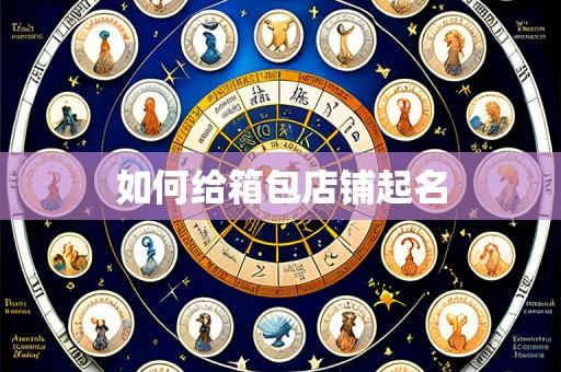 如何给箱包店铺起名
