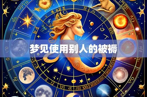 梦见使用别人的被褥