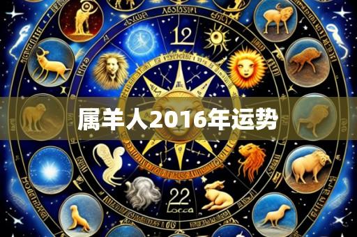 属羊人2016年运势