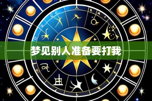 梦见别人准备要打我