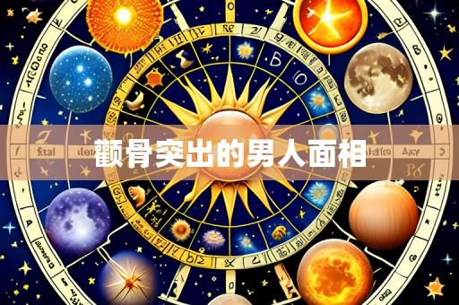 颧骨突出的男人面相