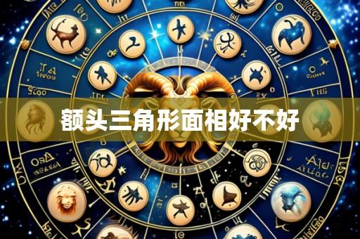 额头三角形面相好不好