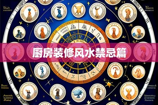 厨房装修风水禁忌篇