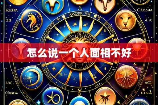 怎么说一个人面相不好