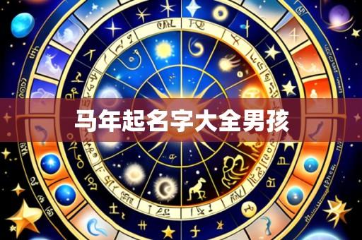 马年起名字大全男孩