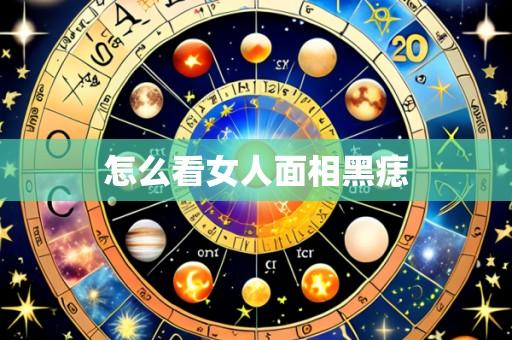怎么看女人面相黑痣
