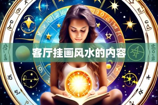 客厅挂画风水的内容