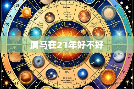 属马在21年好不好