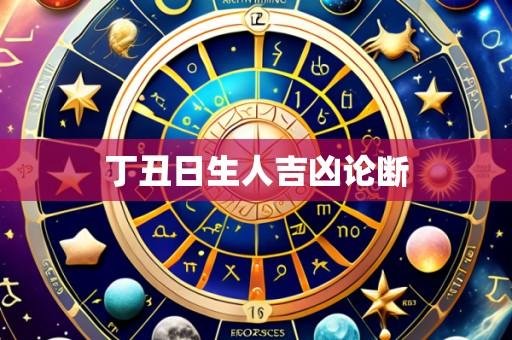 丁丑日生人吉凶论断