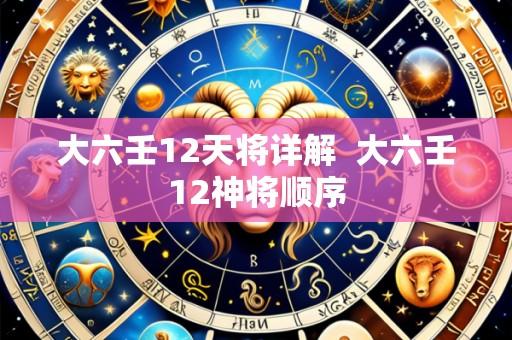 大六壬12天将详解 大六壬12神将顺序