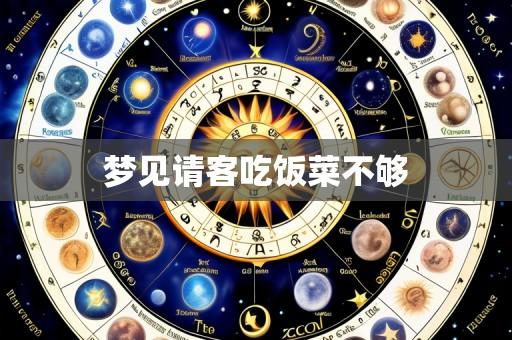 梦见请客吃饭菜不够