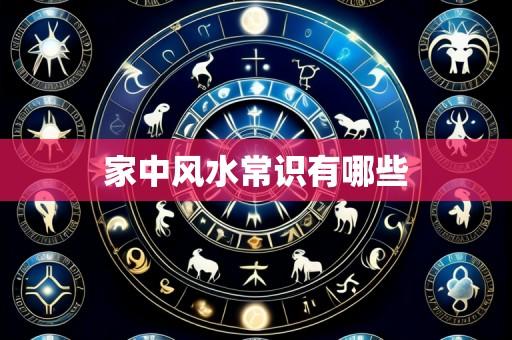 家中风水常识有哪些