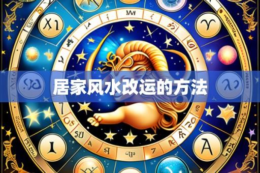 居家风水改运的方法