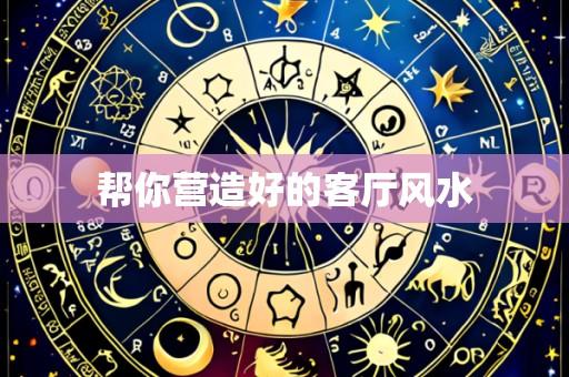帮你营造好的客厅风水