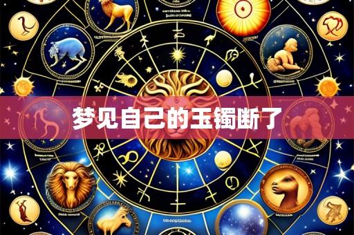 梦见自己的玉镯断了