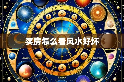 买房怎么看风水好坏