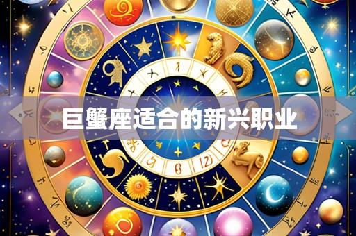 巨蟹座适合的新兴职业