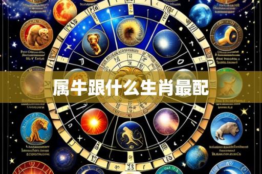 属牛跟什么生肖最配