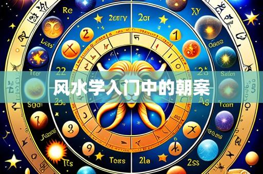 风水学入门中的朝案