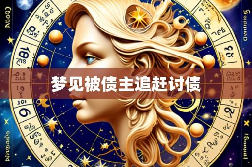 梦见被债主追赶讨债