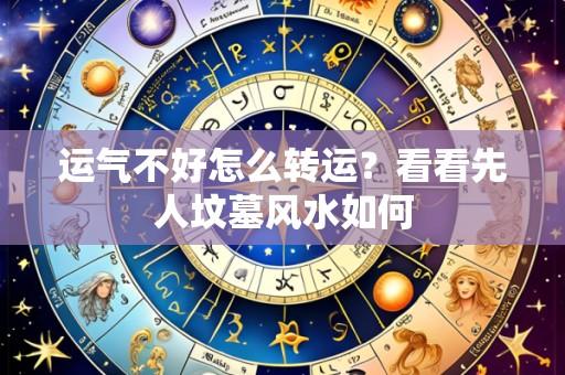 运气不好怎么转运?看看先人坟墓风水如何