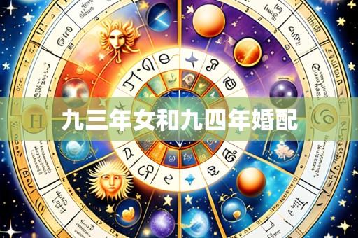 九三年女和九四年婚配
