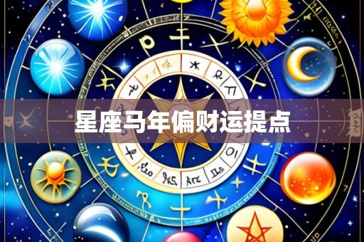 星座马年偏财运提点