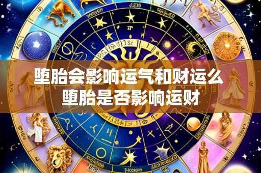 堕胎会影响运气和财运么 堕胎是否影响运财