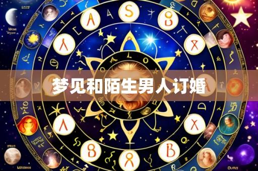 梦见和陌生男人订婚