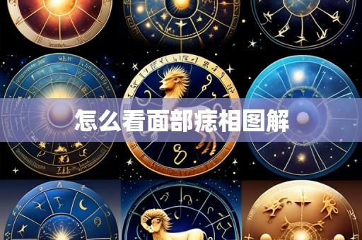 怎么看面部痣相图解