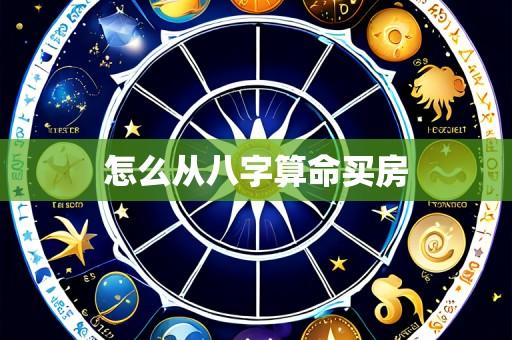 怎么从八字算命买房