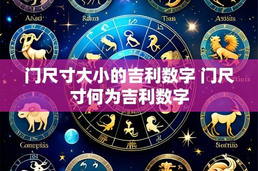 门尺寸大小的吉利数字 门尺寸何为吉利数字