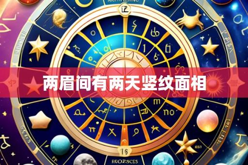 两眉间有两天竖纹面相