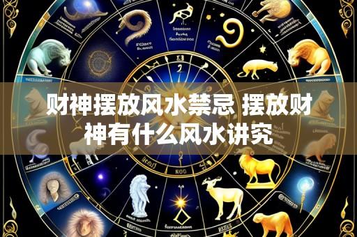 财神摆放风水禁忌 摆放财神有什么风水讲究