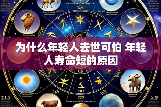 为什么年轻人去世可怕 年轻人寿命短的原因