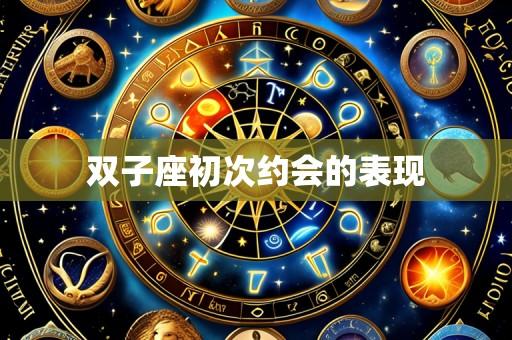 双子座初次约会的表现