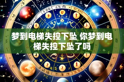 梦到电梯失控下坠 你梦到电梯失控下坠了吗