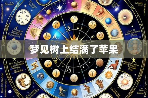 梦见树上结满了苹果