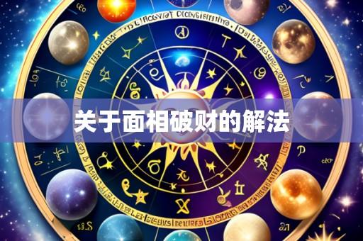 关于面相破财的解法
