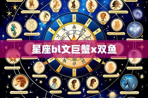 星座bl文巨蟹x双鱼